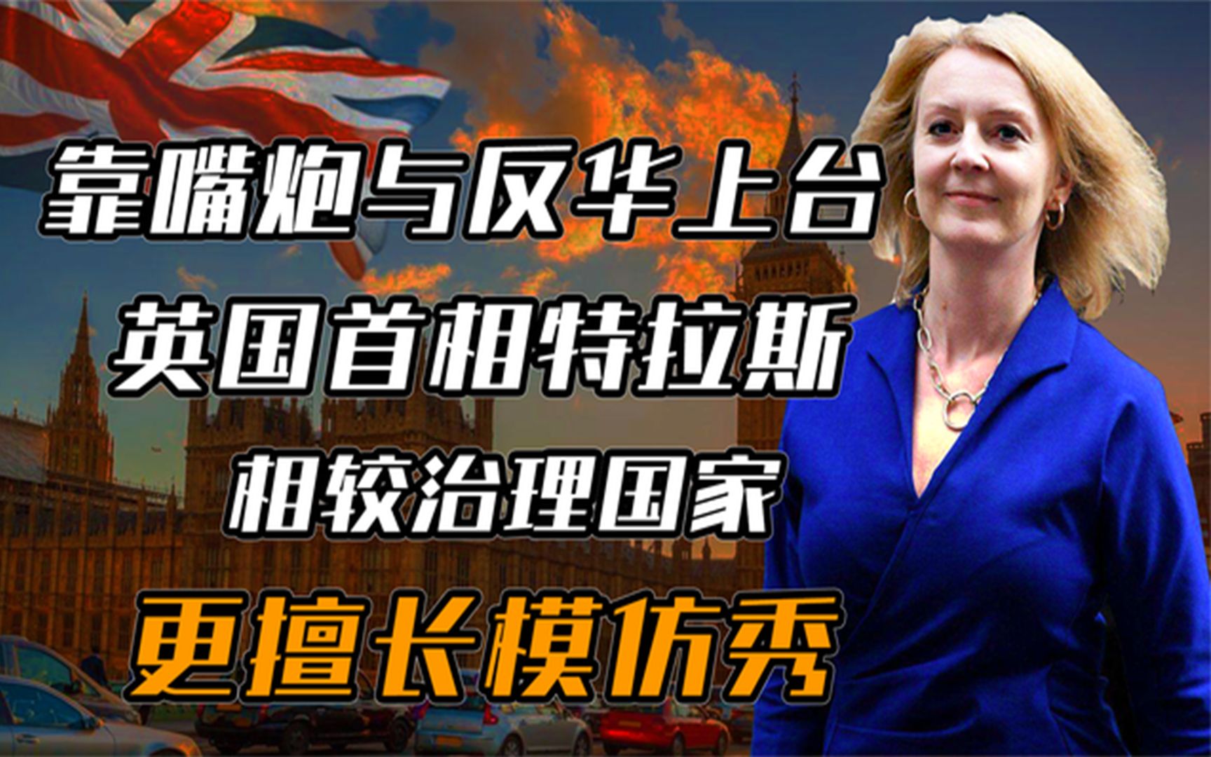 英国首相特拉斯:为选票大搞模仿秀,还插手台湾叫嚣中国威胁论 ,别叫拉