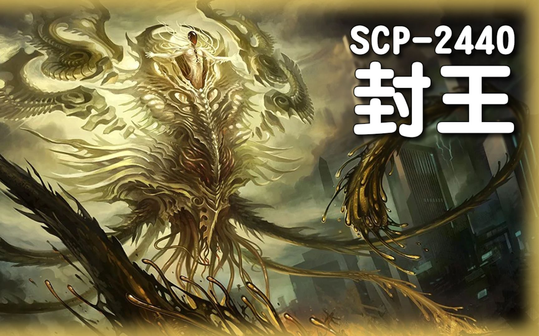 [图]【SCP基金会】SCP-2440-封王