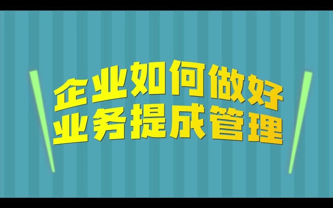 企业如何做好业务提成管理?哔哩哔哩bilibili