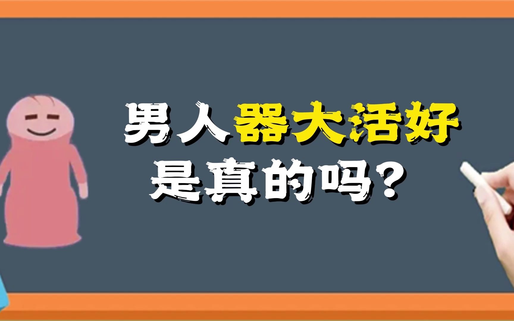 男人“器大活好”是真的么哔哩哔哩bilibili