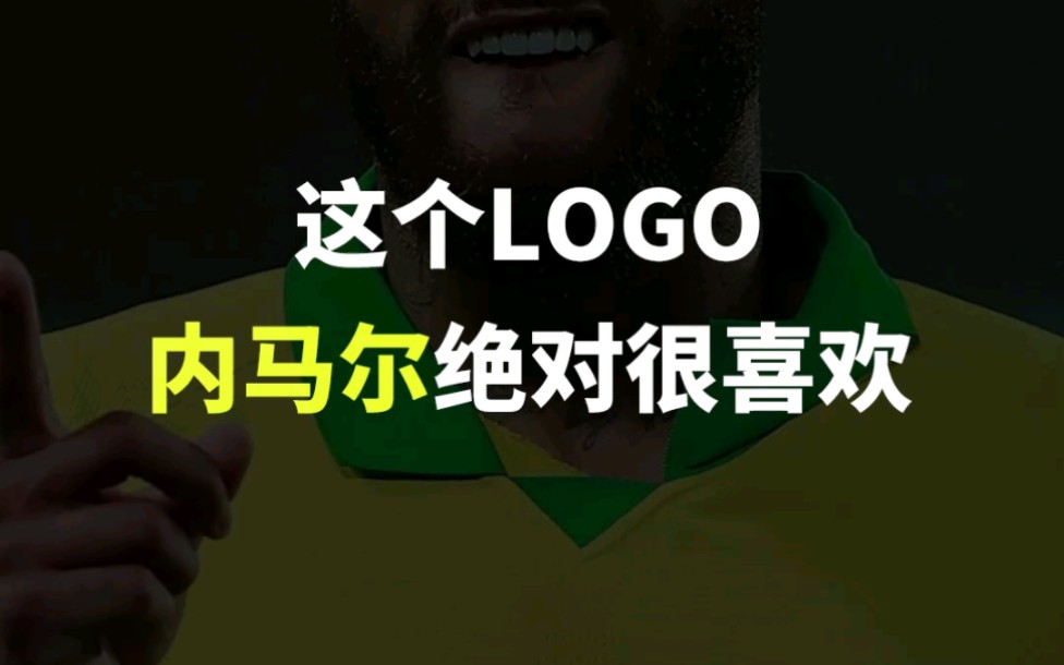 这个LOGO内马尔绝对很喜欢哔哩哔哩bilibili