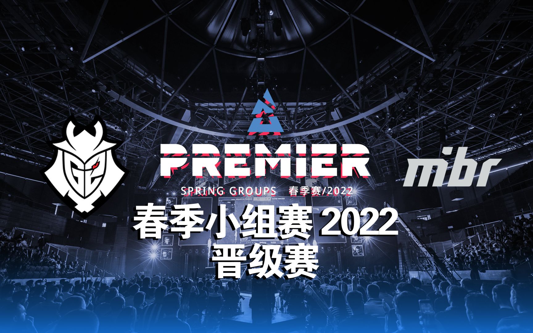 G2 VS MIBR 图二 炼狱小镇BLAST 2022 春季小组赛【枪兵解说】电子竞技热门视频