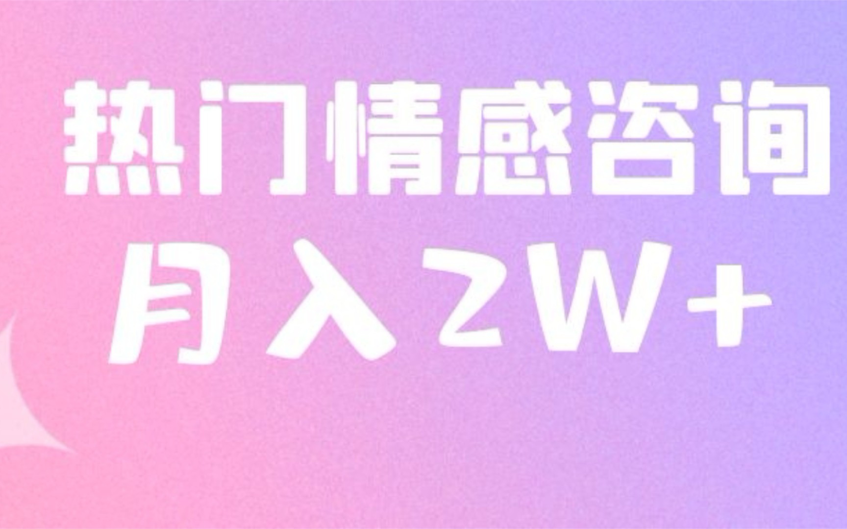 空闲时间可以做的兼职,情感咨询项目怎么做赚钱?情感咨询项目怎么做?生财之策咨询情感项目哔哩哔哩bilibili