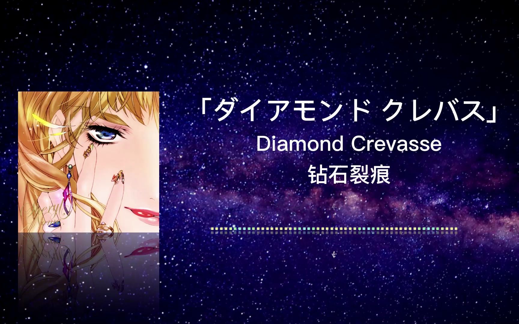 5分钟学唱《ダイアモンド クレバス (钻石裂痕)》0基础罗马音 macross