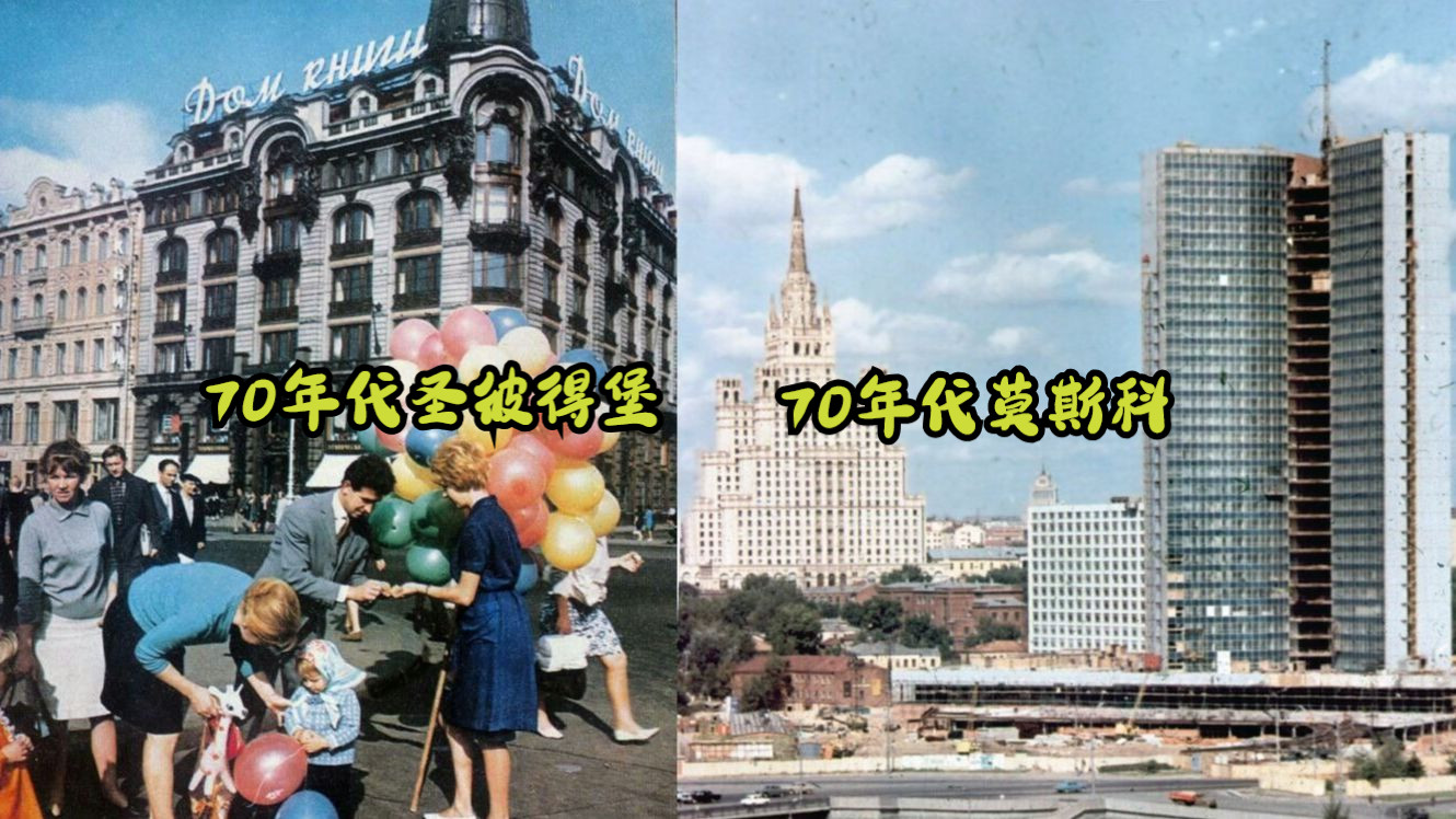 【苏联版双城记】1970年代的苏联首都兼第一大城市莫斯科𐜐𞑁𐺐𒐰 VS苏联第二大城市、沙俄故都—圣彼得堡(列宁格勒𐛐𕐽𐸐𝐳𑀩哔哩哔哩bilibili