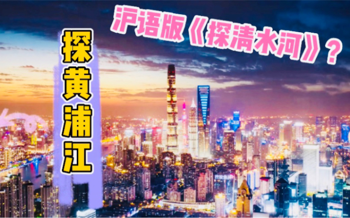 上海话版本的《探清水河》叫什么好呢?就叫他《探黄浦江》吧!哔哩哔哩bilibili