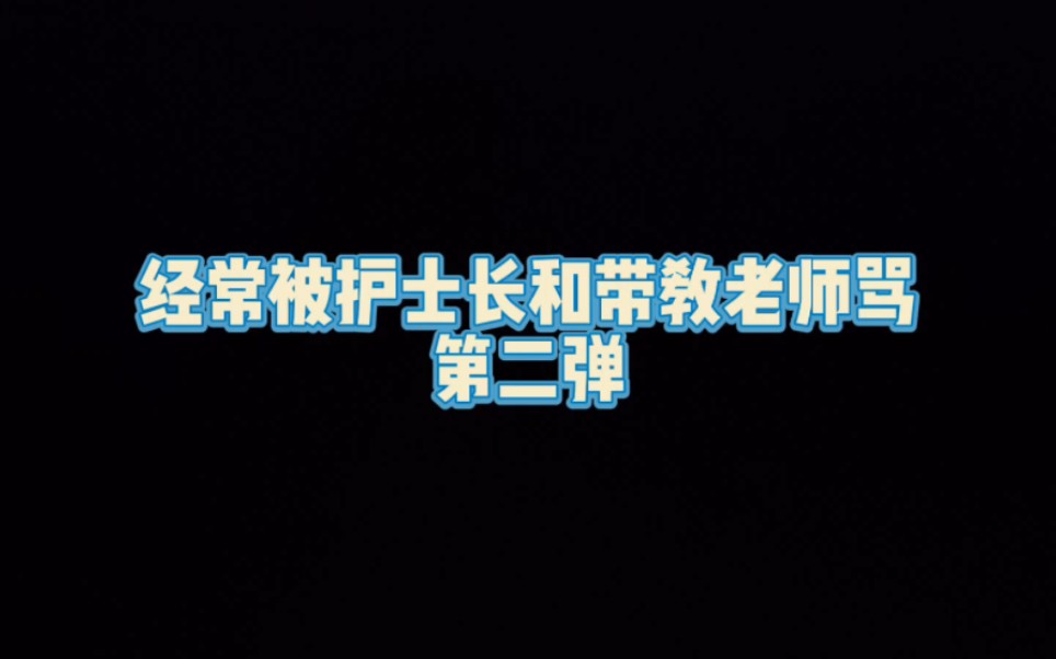 经常被护士长和带教老师骂哔哩哔哩bilibili