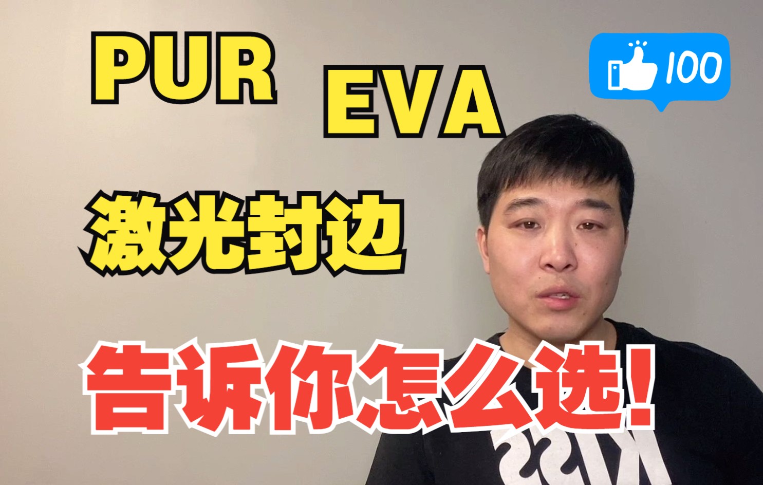 EVA、PUR、激光封边有什么区别,全屋定制家具封边用哪种好?哔哩哔哩bilibili