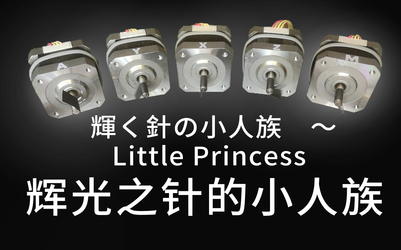 [图]【电机】辉光之针的小人族 / 輝く針の小人族 ～Little Princess - 东方辉针城