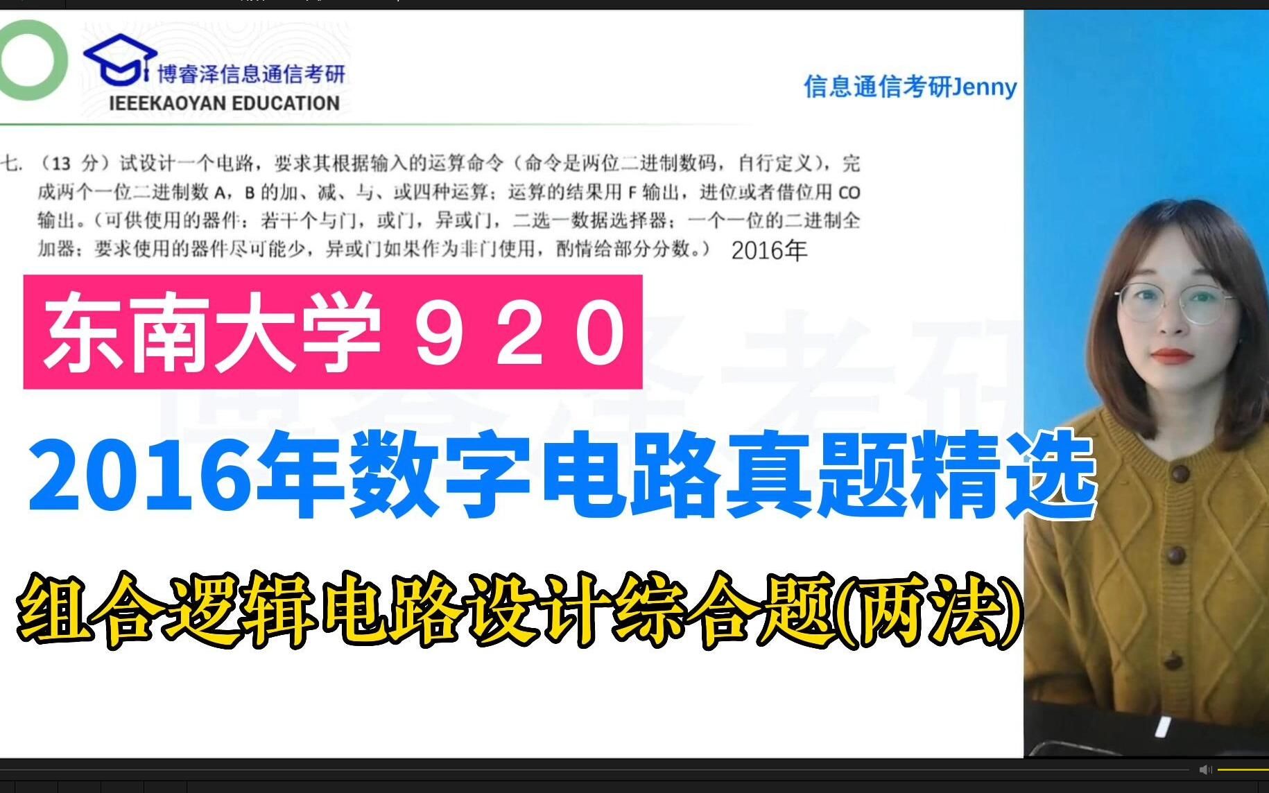 2016年东南大学920考研数字电路真题详解组合逻辑电路设计综合题,东南大学无线电考研论坛,博睿泽信息通信考研论坛,李文渊,阎石,数字电路速成课...