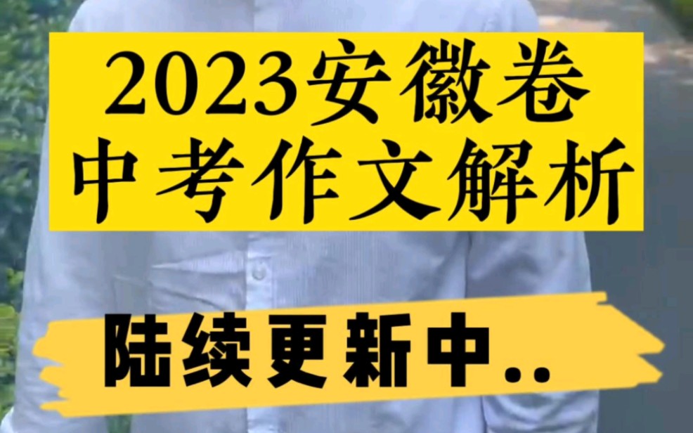 2023年安徽中考作文题解析—初中三年生活的感受,可以从三个核心入手,你会怎么写?哔哩哔哩bilibili