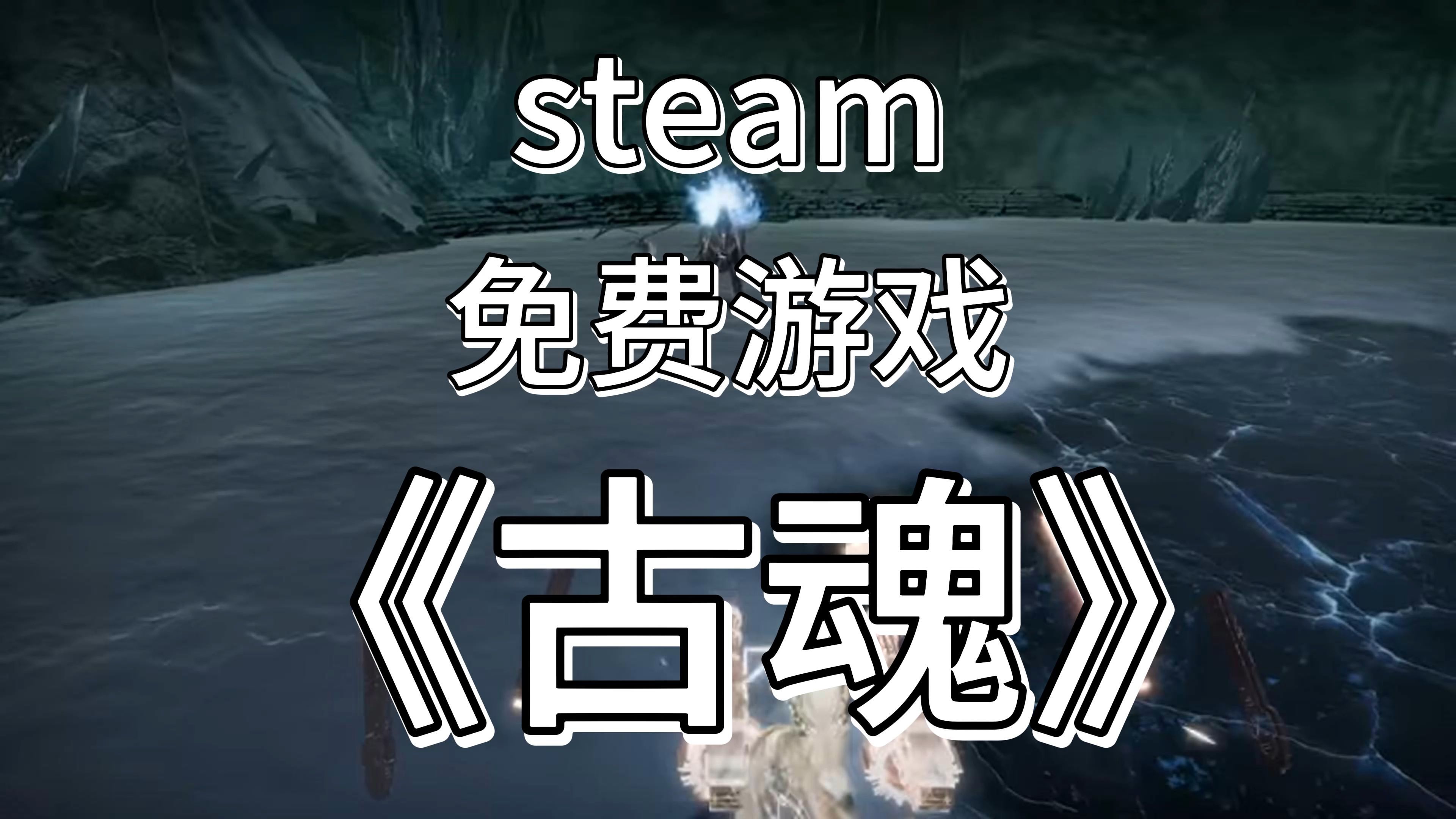 steam刚刚上线的魂类游戏《古魂》免费开玩!快快入库吧!哔哩哔哩bilibili