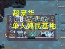 Video herunterladen: 【缺氧】超豪华单人殖民基地