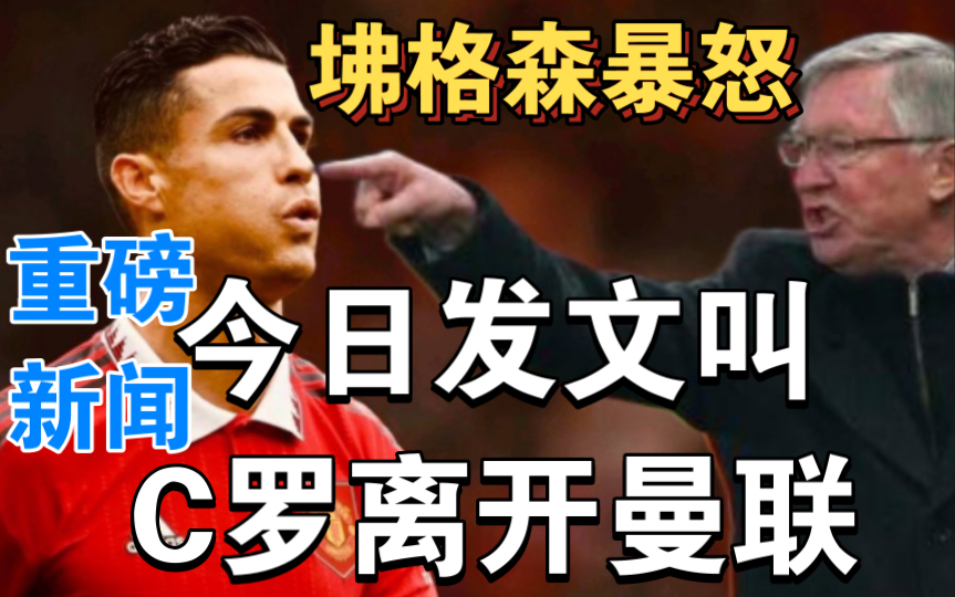 重磅新闻坲格森暴怒发文叫C罗离开曼联!进来听地下足球复盘曼联2:0热刺评论区的现状地上足球人迷老八英超曼联vs切尔西卡塔尔世界杯s12淘汰赛梅西姆...