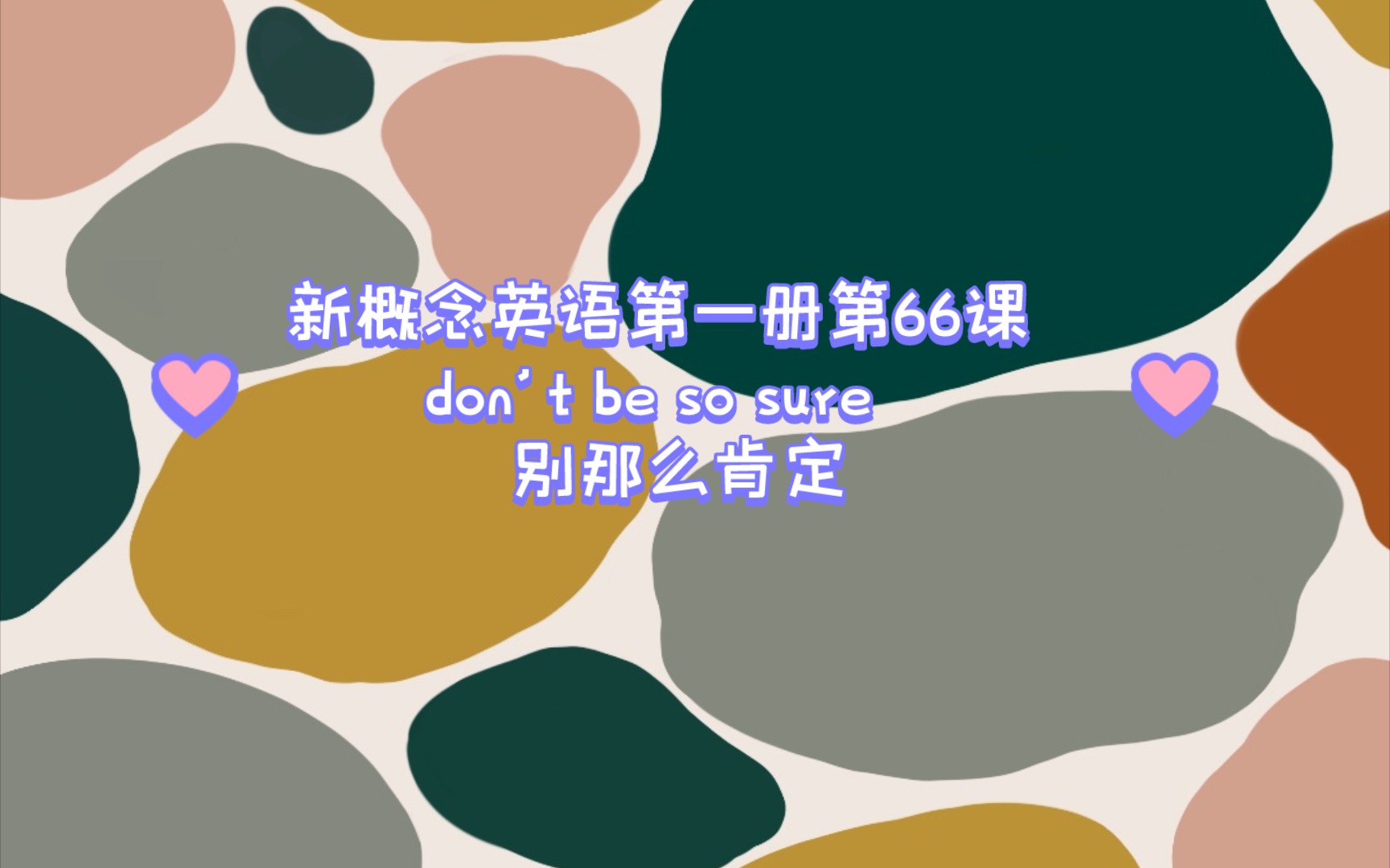 新概念英语第一册第66课 Don't be so sure 别那么肯定哔哩哔哩bilibili