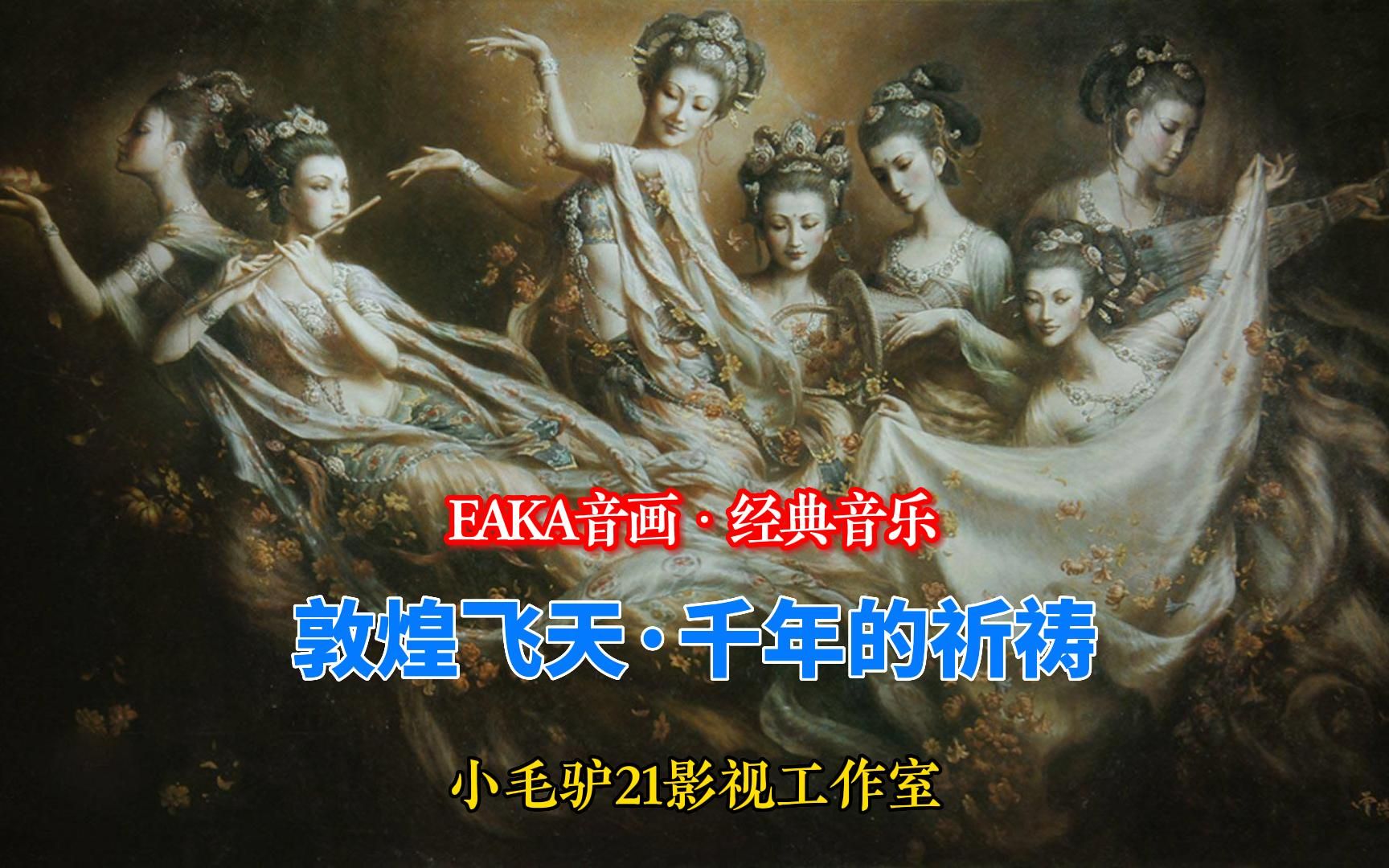 敦煌飞天ⷮŠ千年的祈祷哔哩哔哩bilibili