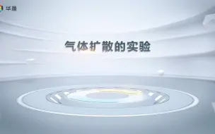 Download Video: 【物理实验】气体扩散的实验