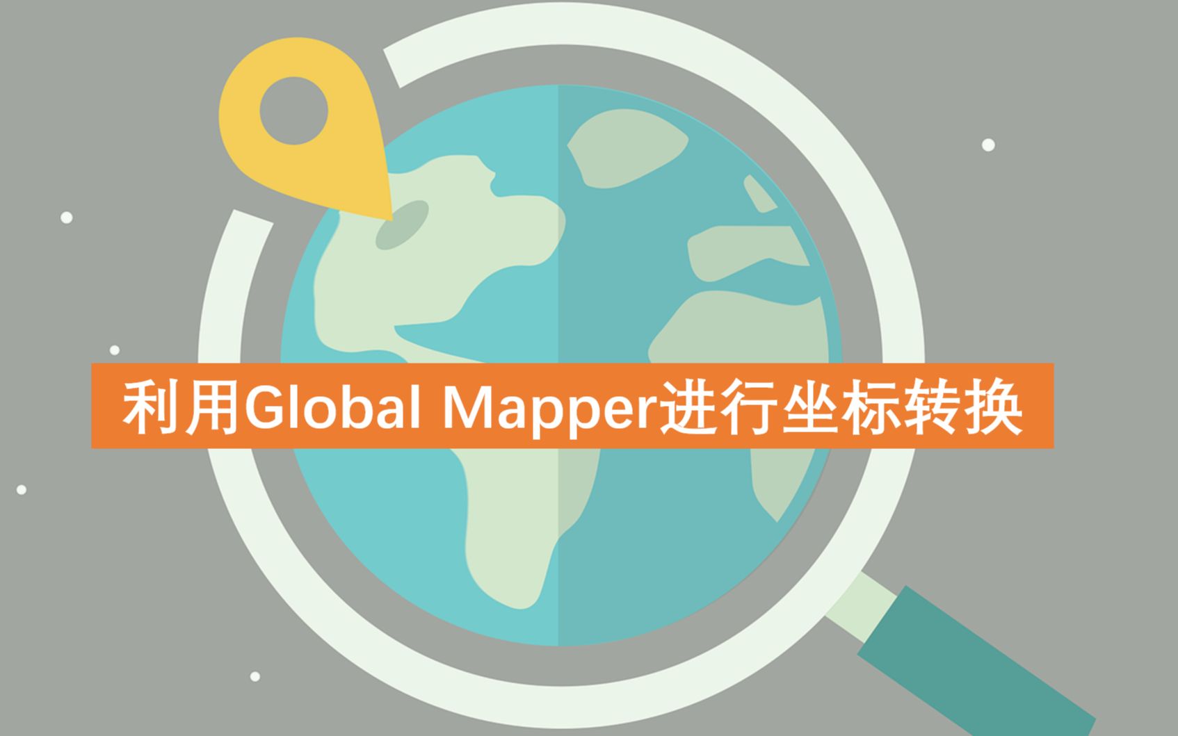 利用GlobalMapper进行坐标转换哔哩哔哩bilibili