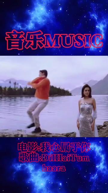 [图]印度电影《我心属于你》插曲Dil Hai Tumhaara