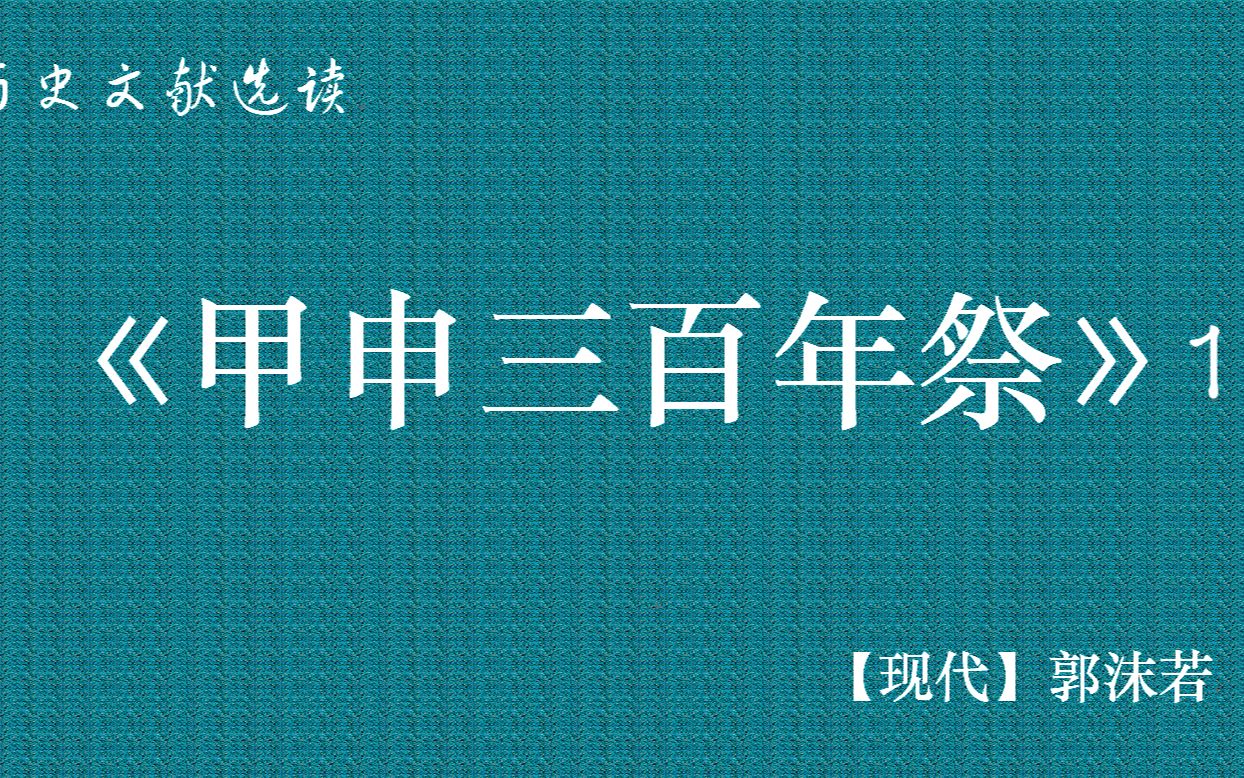 《甲申三百年祭》【现代】郭沫若 第一部分 41哔哩哔哩bilibili