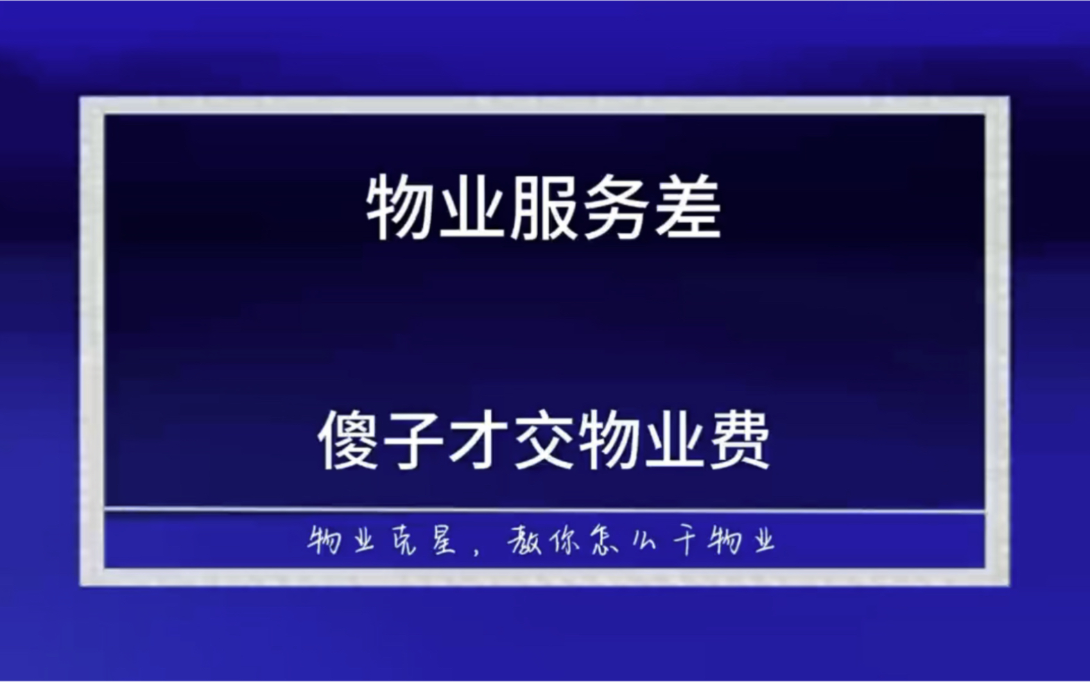 小区物业服务差,傻子才交物业费 #物业克星 #物业服务差 #物业费 @物业克星哔哩哔哩bilibili