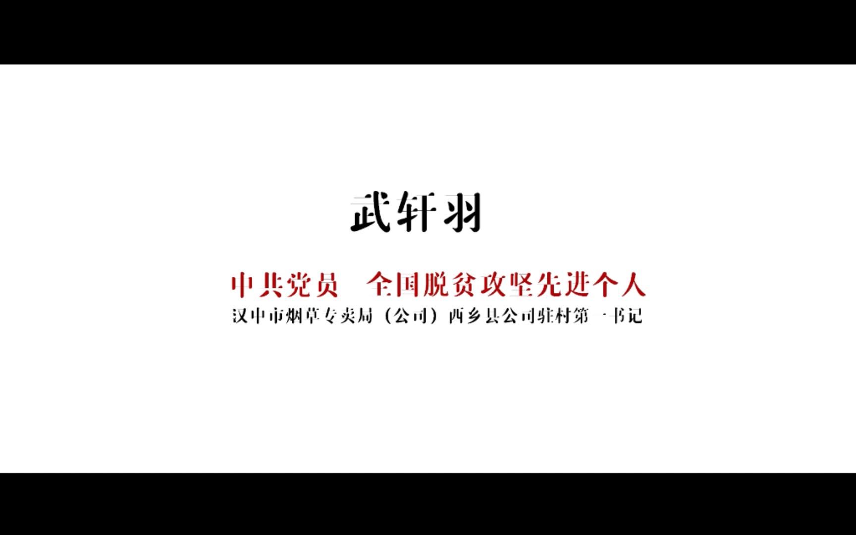 [图]“金叶先锋·担当奉献”主题宣讲视频《武轩羽—青春因扶贫而精彩》