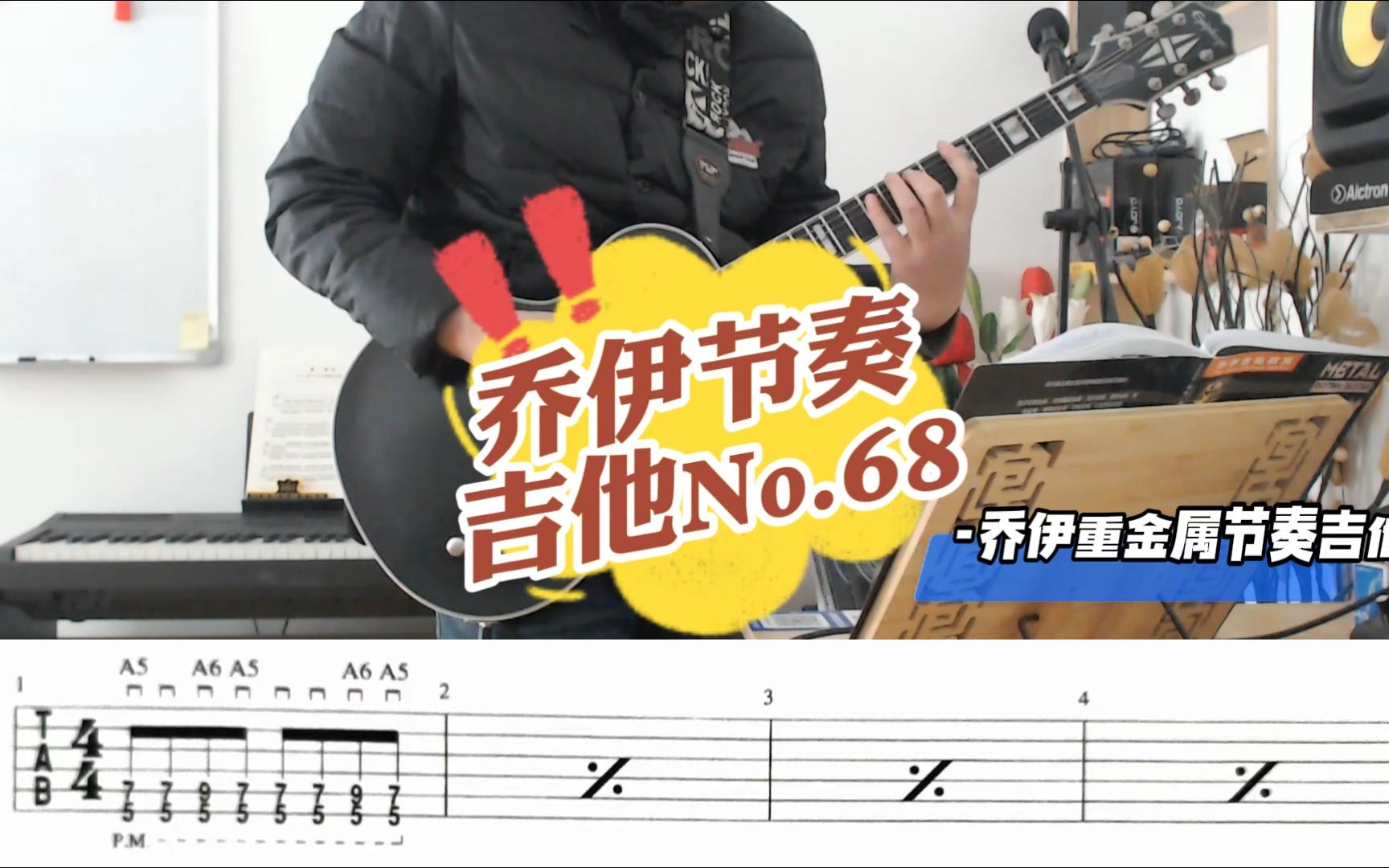 乔伊节奏吉他No.68哔哩哔哩bilibili