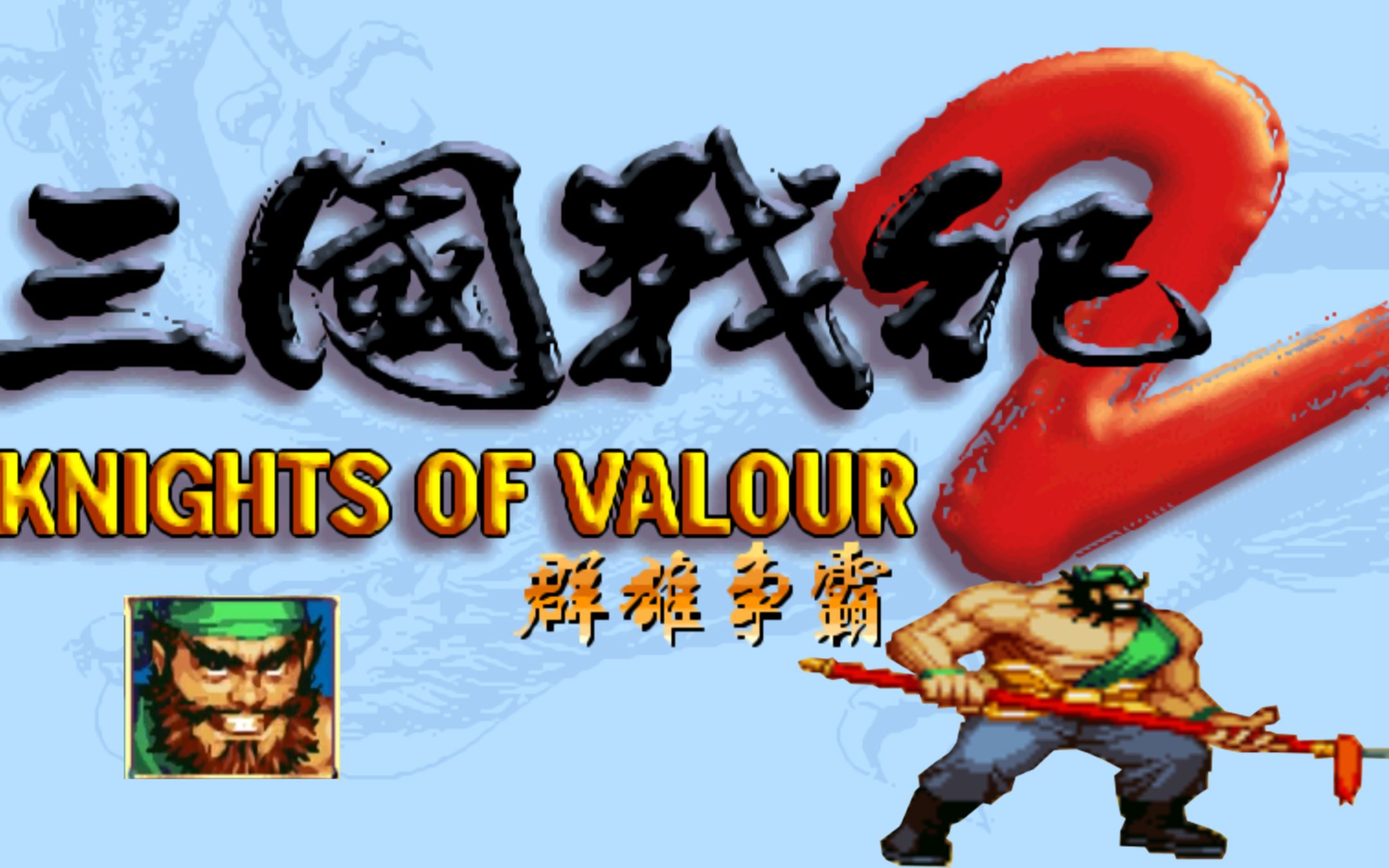 枫叶代笔-三国战纪2群雄争霸-正张飞速通20.56