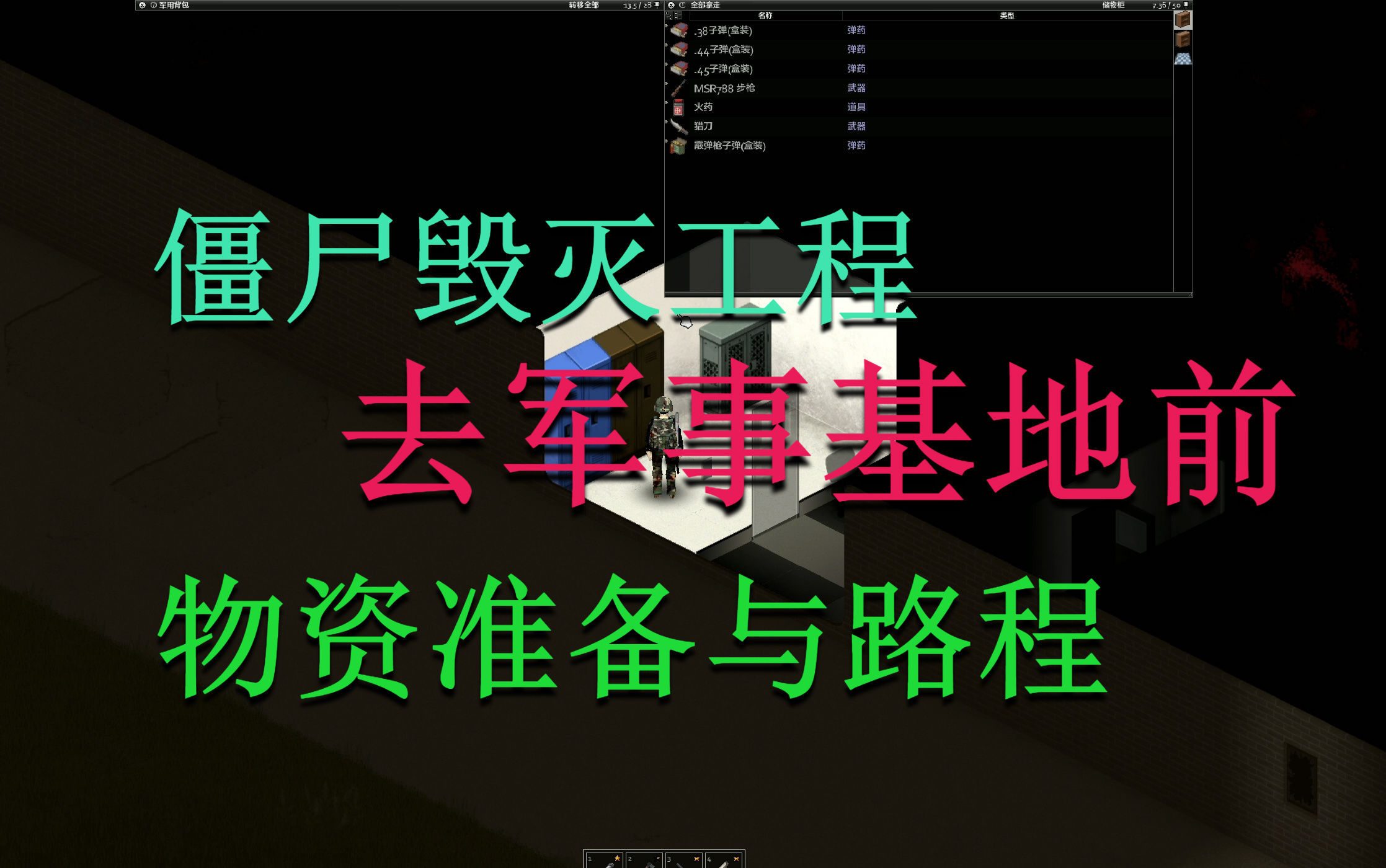 僵尸毁灭工程翻车教程去军事基地需要准备什么视频太长分上下两节