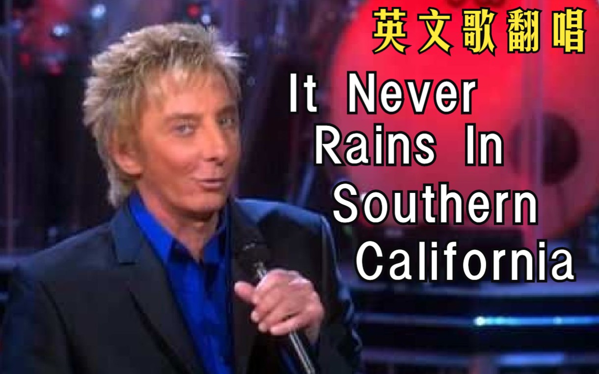 [图]【英文歌翻唱】It Never Rains In Southern California 南加州从不下雨 - 经典乡村歌曲