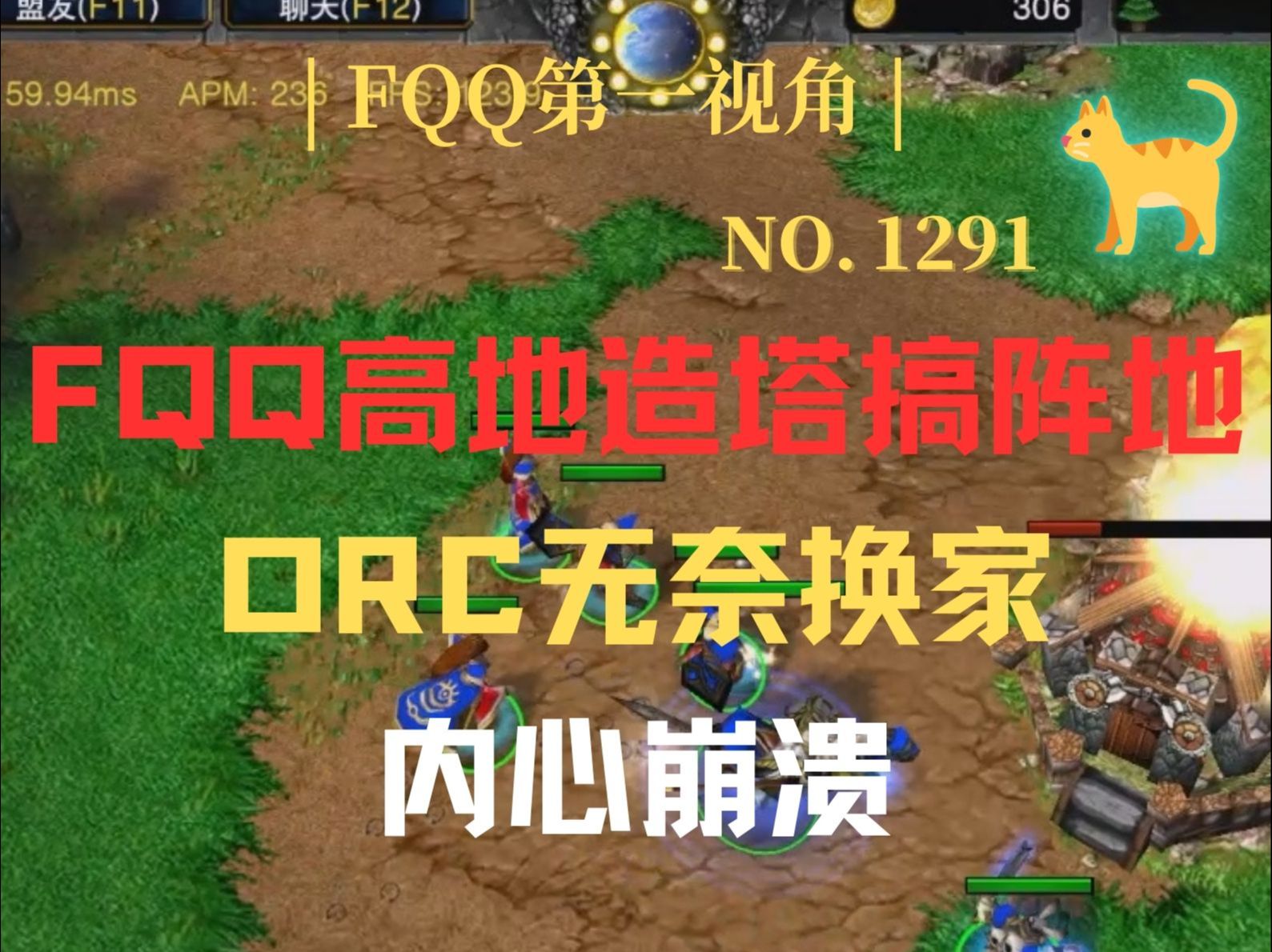 1291 FQQ高地造塔搞阵地,ORC无奈换家内心崩溃.魔兽争霸