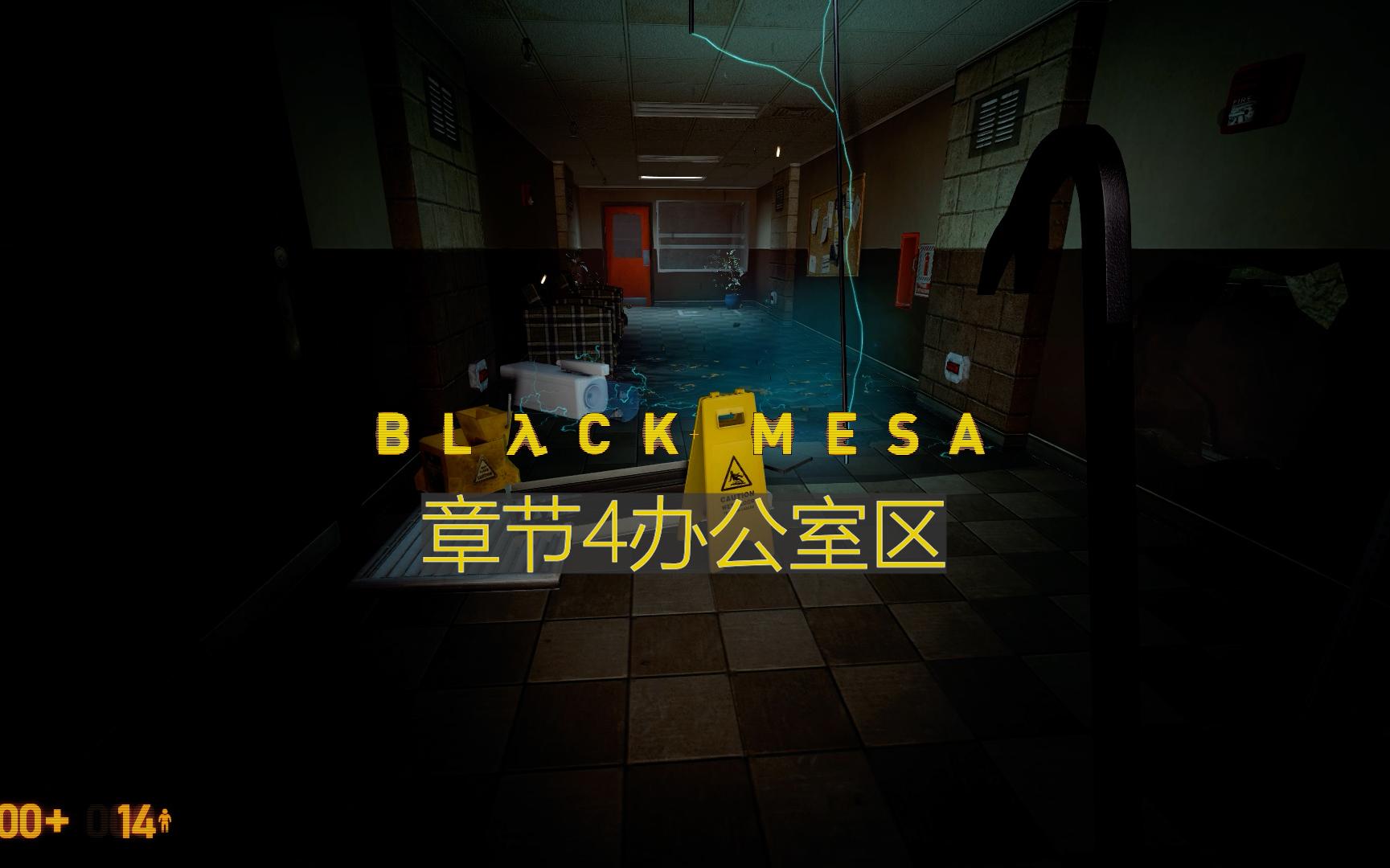 [图]【Black Mesa】办公室区【极白】章节4简单难度