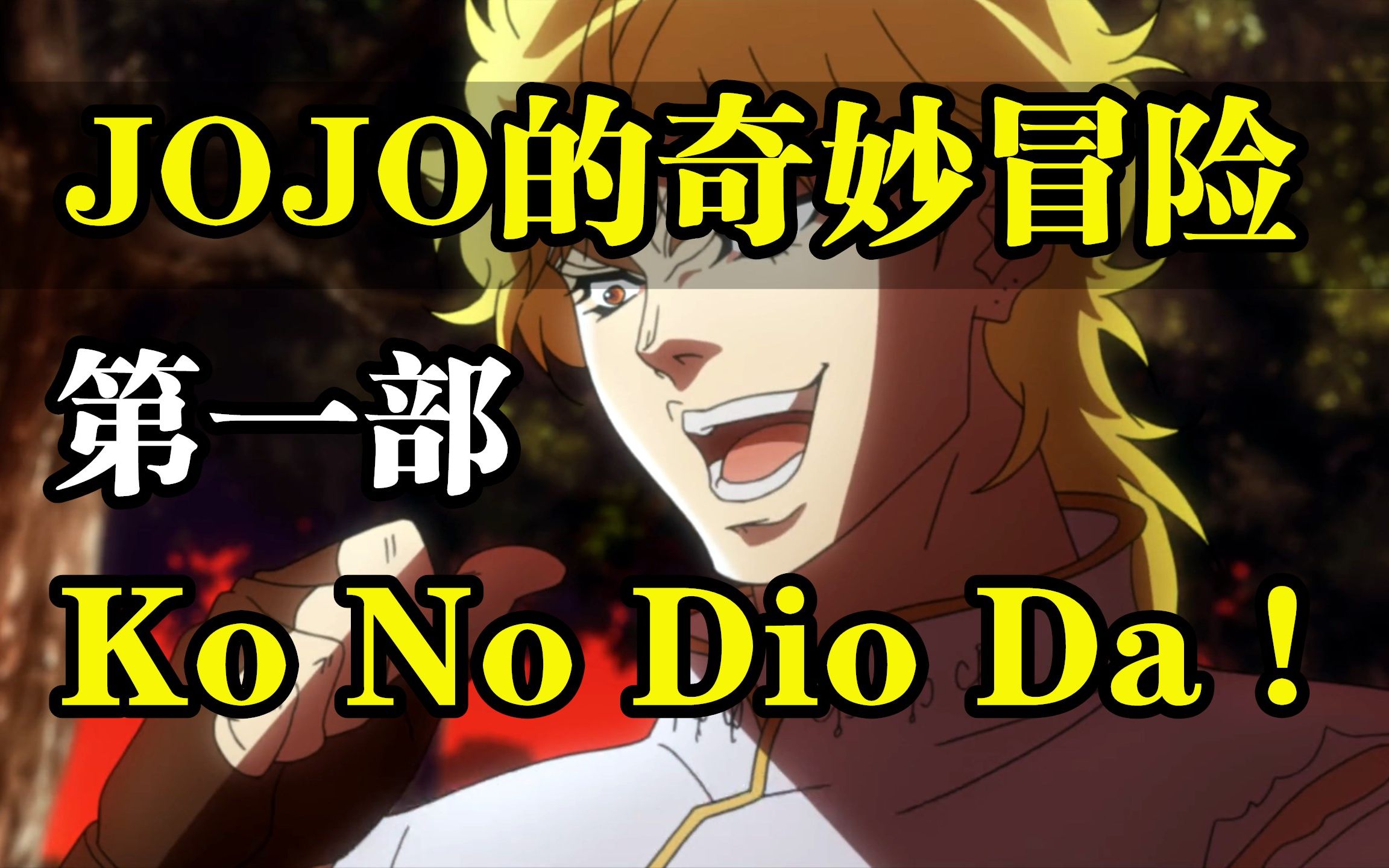 [图]《JOJO的奇妙冒险》第一部剧情解说！木大木大！