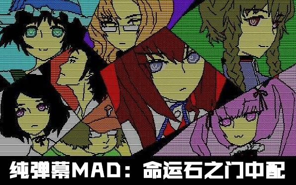 【月声配音社】命运石之门弹幕MAD【中文配音】哔哩哔哩bilibili