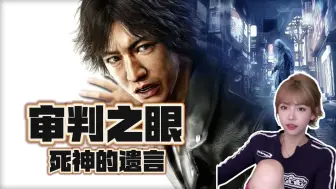 Download Video: 【周淑怡】《审判之眼: 死神的遗言》PS5，全流程实况，未完更新中~