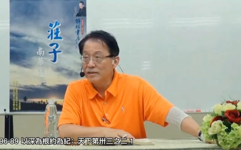 [图]劉[君祖講莊子【知北遊】 莊子說：「人生天地之間，若白駒之過郤(隙)，忽然而已。」