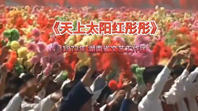 1972年經典紅歌《天上太陽紅彤彤》湖南省文藝工作團