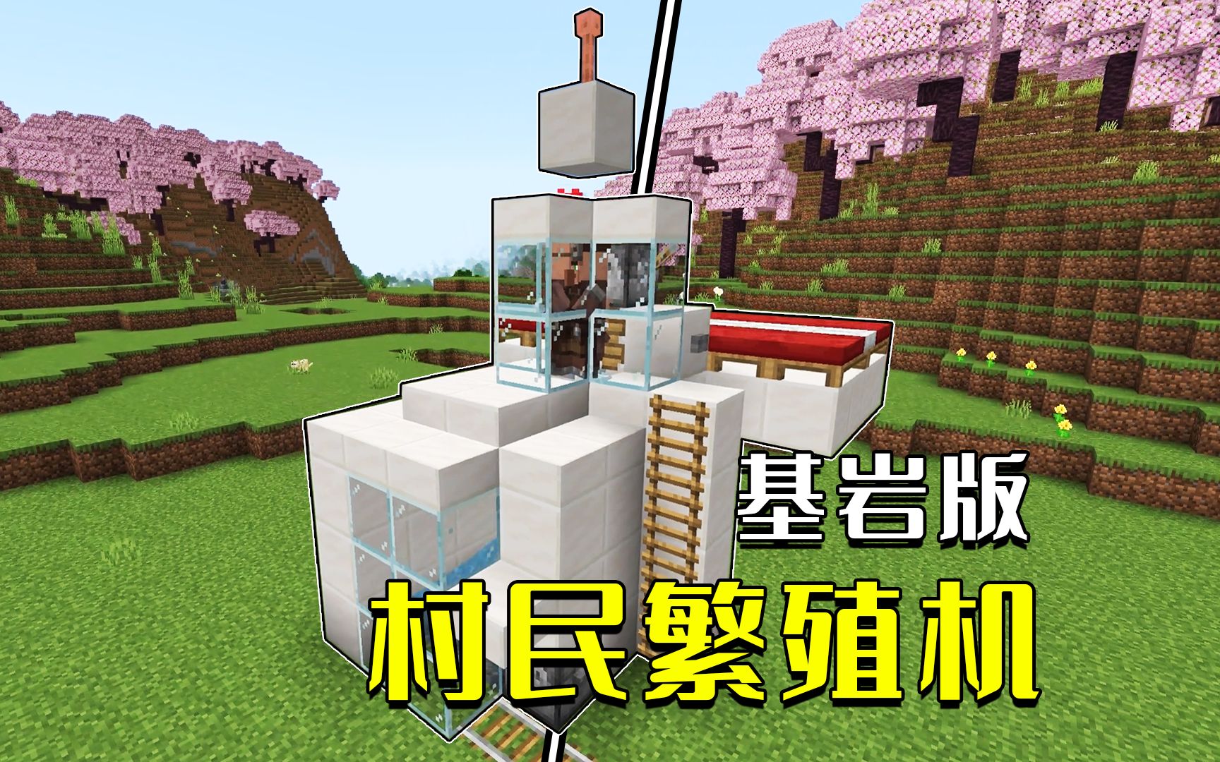 我的世界:基岩版村民繁殖机,三分钟搭建,终生享用