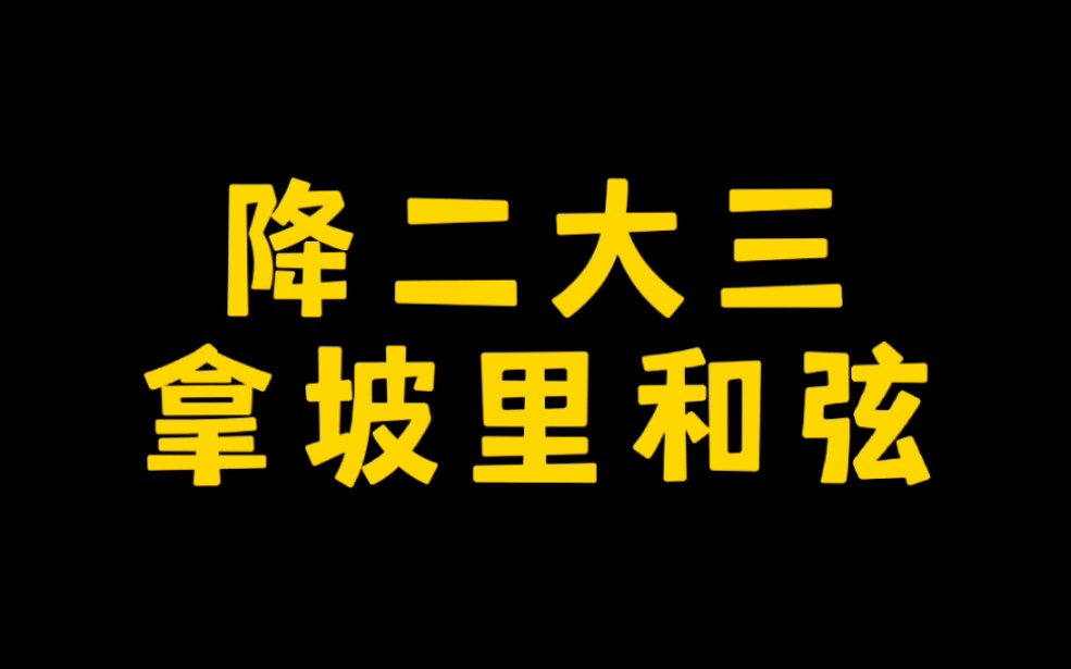 出现在属和弦之前的色彩性和弦——拿坡里哔哩哔哩bilibili