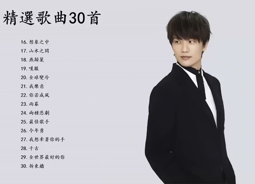 许嵩精选歌曲30首【音乐合集】【流行音乐 流行歌曲合集 在线听歌 MV歌曲 MV视频 DJ舞曲 REMIX 港台经典老歌 粤语歌曲合集】哔哩哔哩bilibili