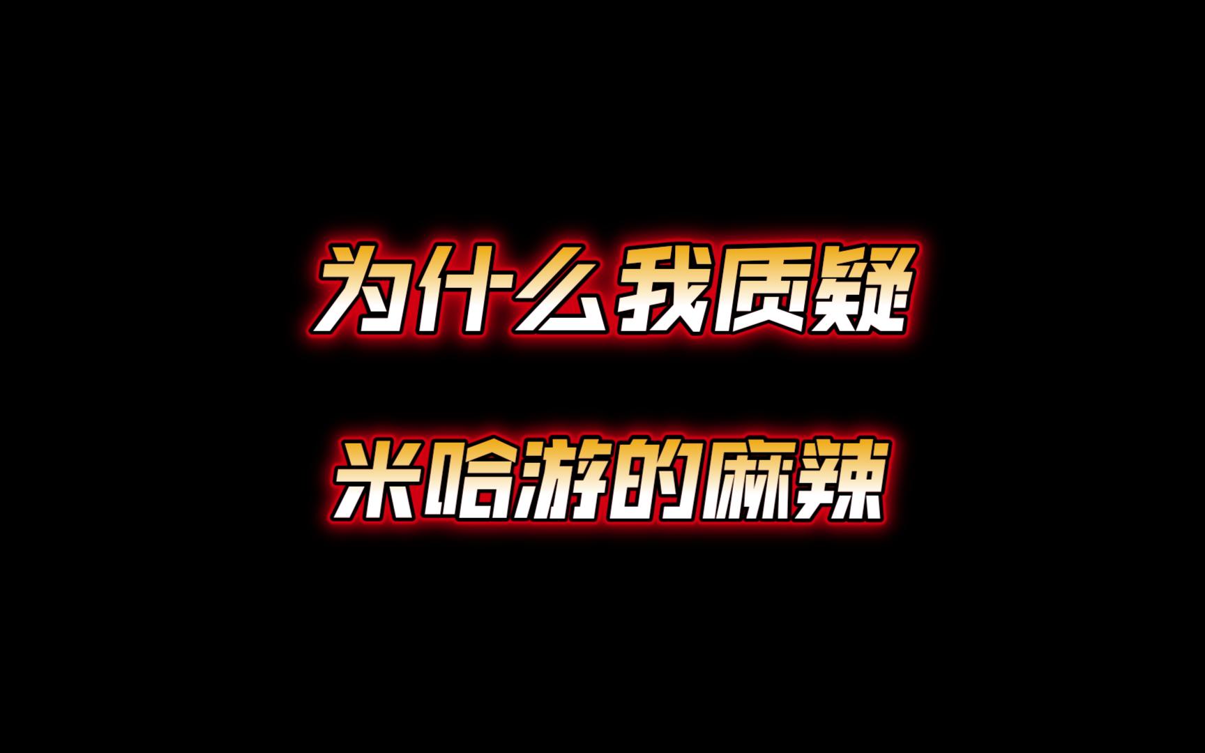 为什么我质疑米哈游的麻辣手机游戏热门视频