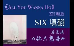 Download Video: 【SIX填翻】All You Wanna Do X 房思琪 | 长歌当哭，哭女性不被听见的痛