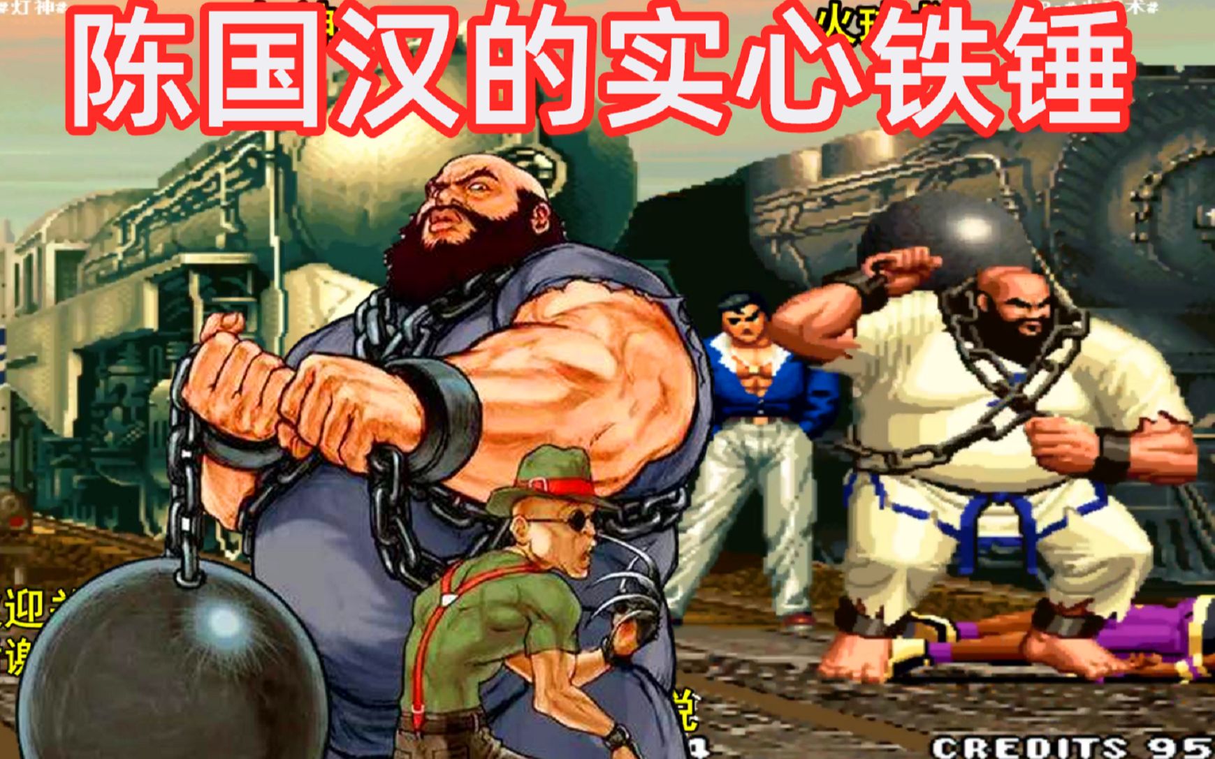 拳皇98c:陈国汉的铁锤是实心的,罗伯特被直接揍晕了