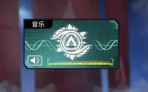 【APEX英雄】音乐包 | 逃脱