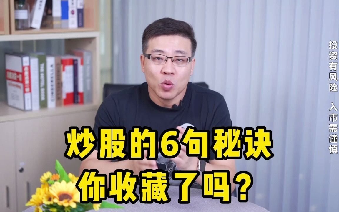 炒股的6句秘诀,你收藏了吗?哔哩哔哩bilibili