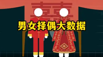 Download Video: 男女择偶大数据！！！