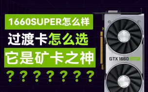 Download Video: 为什么都叫它矿卡之神？甜品级GTX1660super vs RTX2060，千元预算玩3A选什么显卡？显卡游戏性能对比测试