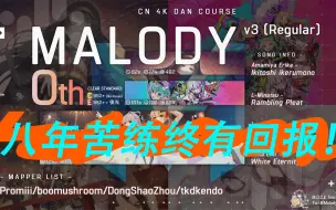 Download Video: 玩了八年的音游老人今天终于过了0段，真不容易！