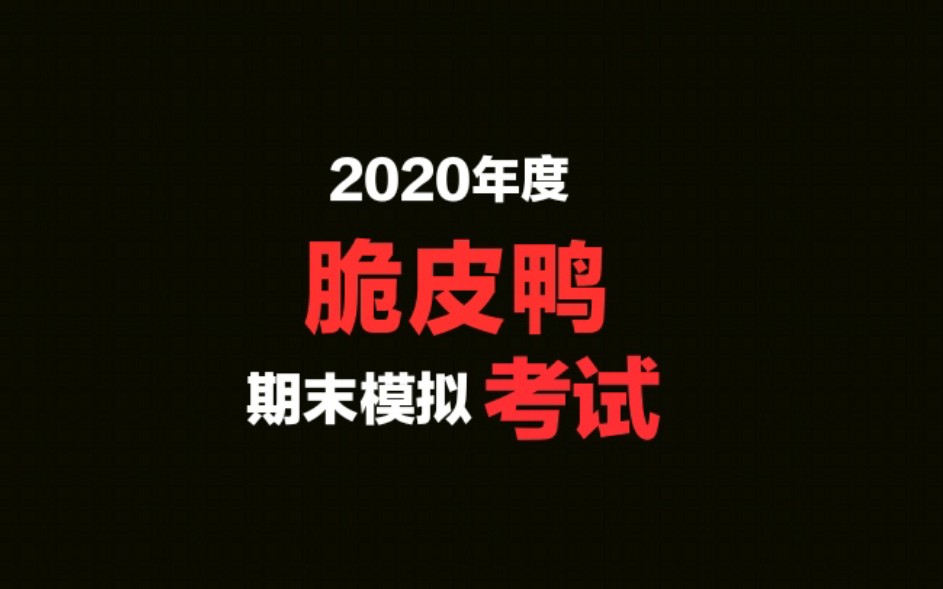 【脆皮鸭文学期末模拟考】....真的有人能全答出来吗哔哩哔哩bilibili