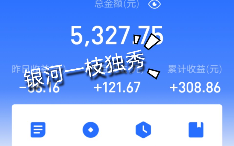 今日支付宝+微信基金收益120,咋回事?开学了没时间管你(基金),你生气了?哔哩哔哩bilibili